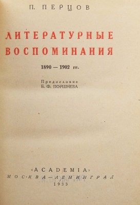 Перцов П. Литературные воспоминания. 1890-1902 гг. / Предисл. Б.Ф. Поршнева. М.; Л.: Academia, 1933.